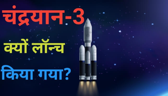 Chandrayaan 3 kyu launch kiya gaya
