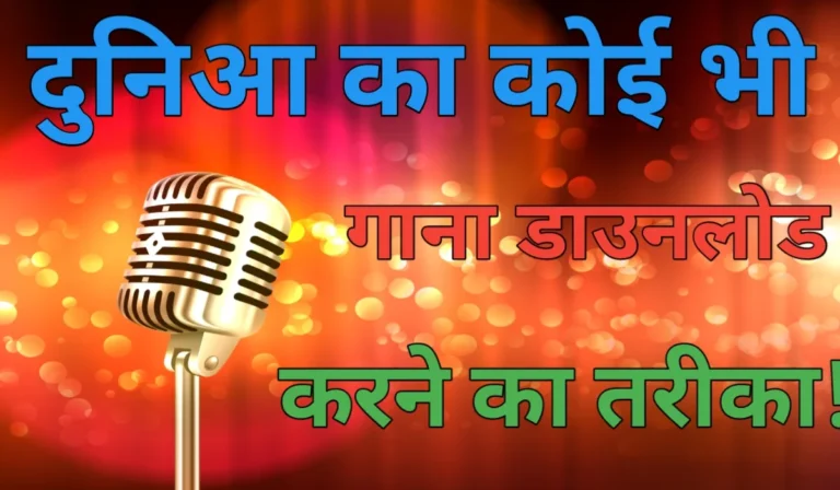 song kaise download kare
