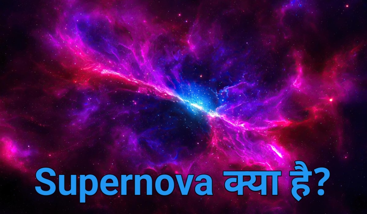 Supernova kya hai